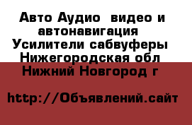 Авто Аудио, видео и автонавигация - Усилители,сабвуферы. Нижегородская обл.,Нижний Новгород г.